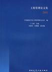 工程管理论文集 2008