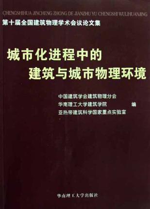 城市化进程中的建筑与城市物理环境 第十届全国建筑物理学术会议论文集