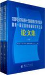 中国电子学会第十五届信息论学术年会暨第一届全国网络编码学术年会论文集