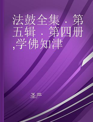 法鼓全集 第五辑 第四册 学佛知津