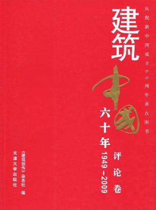 建筑中国六十年 评论卷