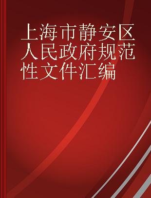 上海市静安区人民政府规范性文件汇编