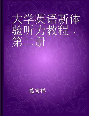 大学英语新体验听力教程 第二册