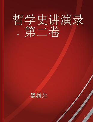 哲学史讲演录 第二卷