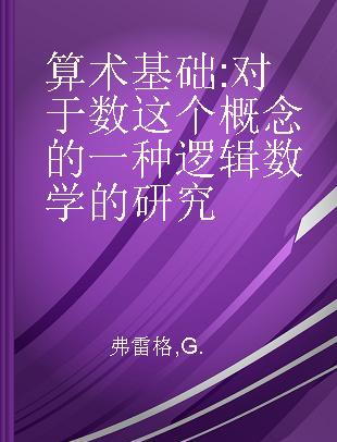 算术基础 对于数这个概念的一种逻辑数学的研究