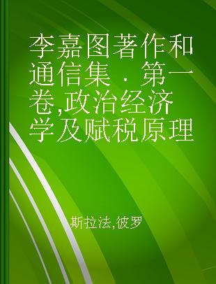 李嘉图著作和通信集 第一卷 政治经济学及赋税原理
