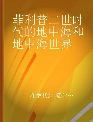 菲利普二世时代的地中海和地中海世界