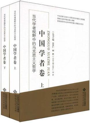 当代学者视野中的马克思主义哲学 中国学者卷