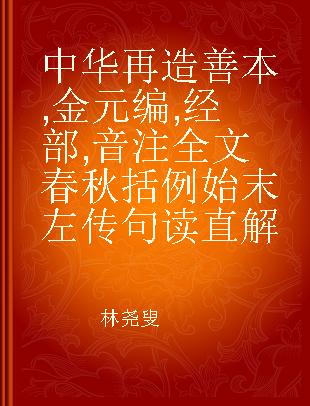 中华再造善本 金元编 经部 音注全文春秋括例始末左传句读直解