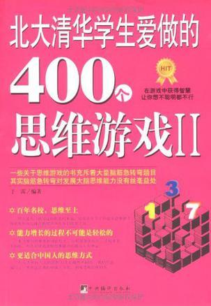 北大清华学生爱做的400个思维游戏 Ⅱ