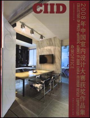 2008年中国室内设计大赛获奖作品集 办公 Office