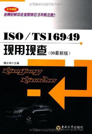 ISO/TS 16949现用现查