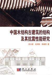中国木结构古建筑的结构及其抗震性能研究
