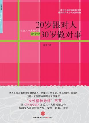 20岁跟对人 30岁做对事 让女人一生好命的新女学