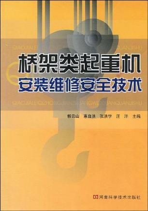 桥架类起重机安装维修安全技术