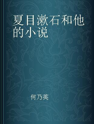 夏目漱石和他的小说