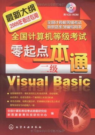 全国计算机等级考试零起点一本通 二级Visual Basic
