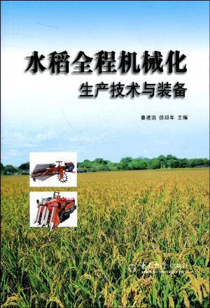 水稻全程机械化生产技术与装备