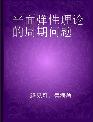 平面弹性理论的周期问题