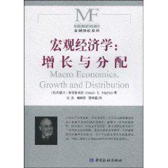 宏观经济学：增长与分配