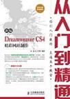 新编Dreamweaver CS4精彩网站制作从入门到精通
