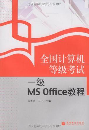 全国计算机等级考试一级MS Office教程