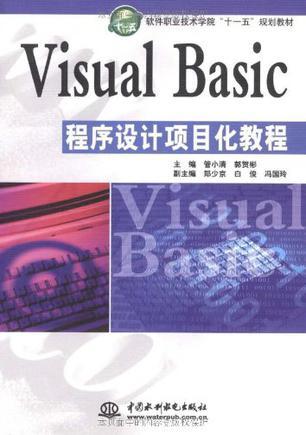 Visual Basic程序设计项目化教程