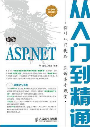 新编ASP.NET从入门到精通