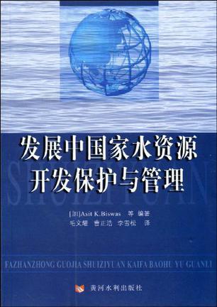 发展中国家水资源开发保护与管理