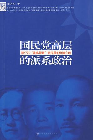 国民党高层的派系政治 蒋介石“最高领袖”地位是如何确立的
