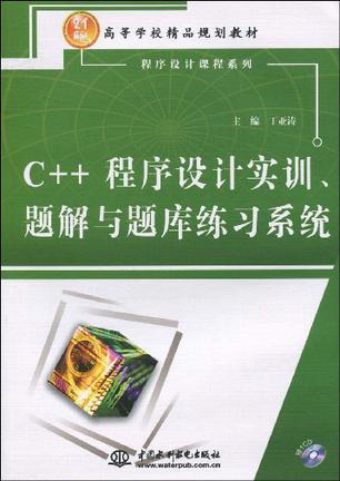 C++程序设计实训、题解与题库练习系统