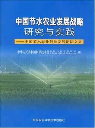 中国节水农业发展战略研究与实践 中国节水农业科技发展论坛文集