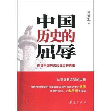 中国历史的屈辱 探寻中国历史的谜团和真相