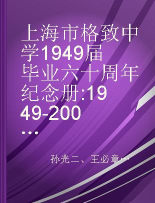 上海市格致中学1949届毕业六十周年纪念册 1949-2009