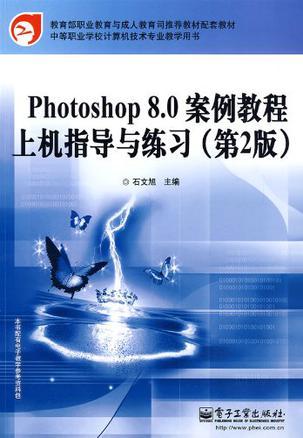 Photoshop 8.0案例教程(第2版)上机指导与练习