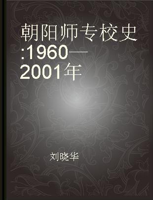 朝阳师专校史 1960—2001年