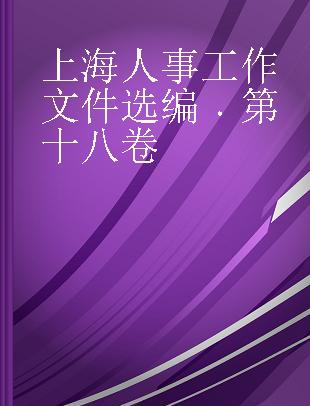 上海人事工作文件选编 第十八卷