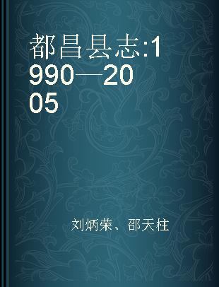 都昌县志 1990—2005