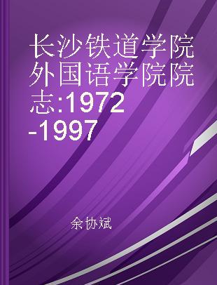 长沙铁道学院外国语学院院志 1972-1997