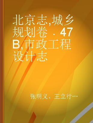 北京志 城乡规划卷 47B 市政工程设计志