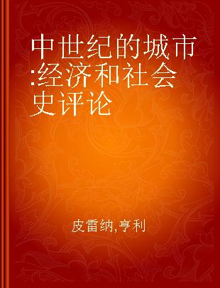 中世纪的城市 经济和社会史评论