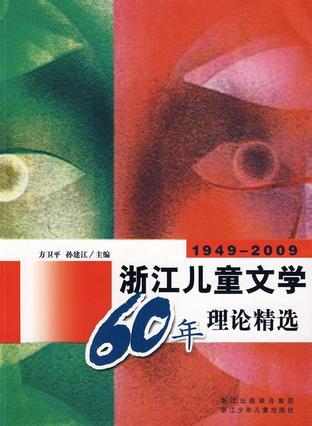 1949-2009浙江儿童文学60年理论精选