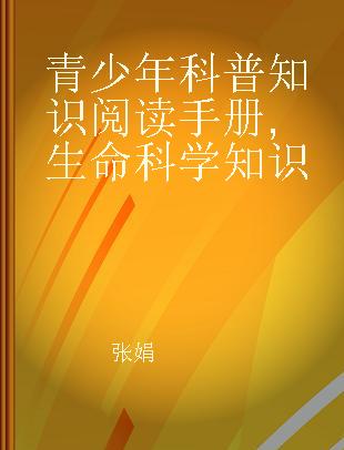 青少年科普知识阅读手册 生命科学知识