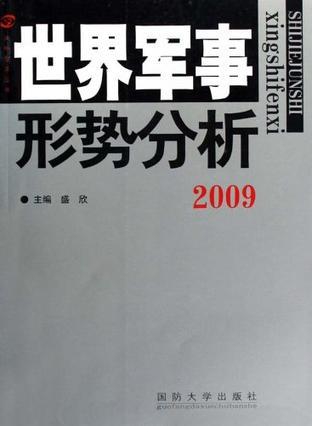 世界军事形势分析 2009