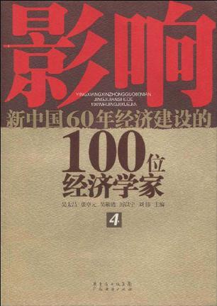 影响新中国60年经济建设的100位经济学家 4