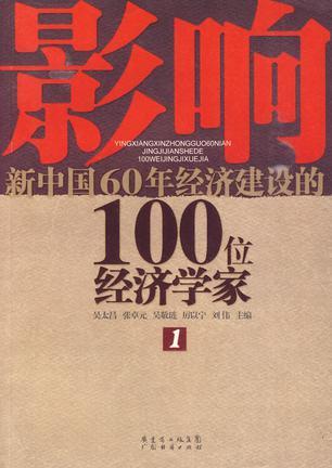 影响新中国60年经济建设的100位经济学家 1