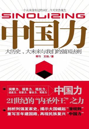 中国力 大历史、大未来与我们的强国法则