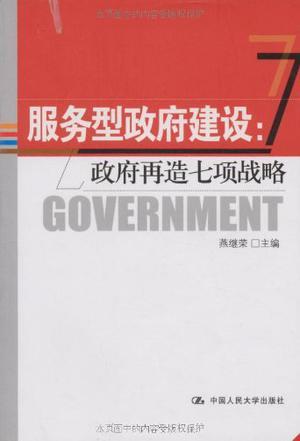 服务型政府建设 政府再造七项战略