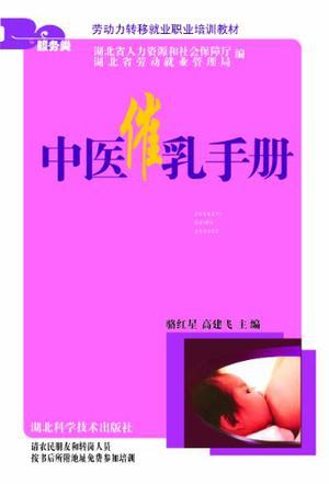 中医催乳手册