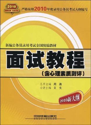 新编公务员录用考试全国统编教材 面试教程(含心理素质测评)